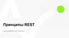 Принципы REST
