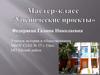 Мастер-класс "Ученические проекты"