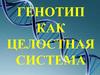 Генотип как целостная система