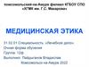 Медицинская этика