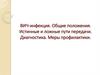 ВИЧ - инфекция. Общие положения. Истинные и ложные пути передачи. Диагностика