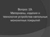 Материалы, изделия и технология устройства напольных монолитных покрытий