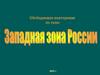 Западная зона России