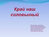 Край наш соловьиный