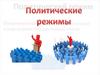Политические режимы