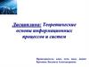Теоретические основы информационных процессов и систем