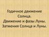 Годичное движение Солнца. Движение и фазы Луны. Затмения Солнца и Луны