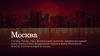 Москва