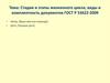 Стадии и этапы жизненного цикла, виды и комплектность документов ГОСТ Р 53622-2009