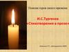 Поиски героя своего времени И.С. Тургенев «Стихотворения в прозе». Стихотворения без рифмы и размера