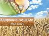 Здоровое питание - что это?