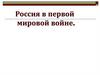 Россия в Первой мировой войне