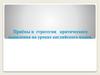 Приёмы и стратегии критического мышления на уроках английского языка