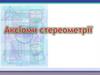 Аксіоми стереометрії