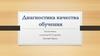 Диагностика качества обучения