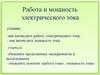 Работа и мощность электрического тока