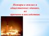 Пожары в жилых и общественных зданиях, их причины и последствия