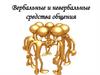 Вербальные и невербальные средства общения
