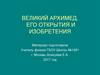 Великий Архимед, его открытия и изобретения