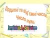 Додатні та від'ємні числа. Число нуль