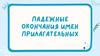 Падежные окончания имен прилагательных