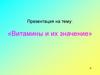 Витамины и их значение