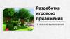 Разработка игрового приложения в жанре выживания