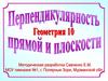 Перпендикулярные прямые в пространстве