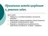 Применение метода координат к решению задач. Тест