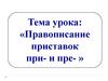 Правописание приставок при- и пре-. Урок 57-58