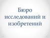 Бюро исследований и изобретений