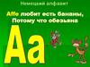 Немецкий алфавит