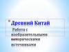 Древний Китай. 5 класс