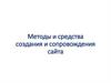 Методы и средства сопровождения сайта. Основные определения