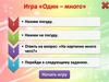Игра "Один много"