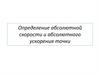 Определение абсолютной скорости и абсолютного ускорения точки