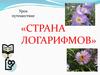 Урок путешествие «Страна логарифмов»
