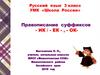Правописание суффиксов - ик , - ек -, - ок-