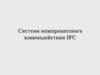 Система межпроцессного взаимодействия IPC