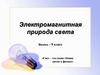 Электромагнитная природа света. Физика. 9 класс