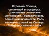 Строение Солнца, солнечной атмосферы. Проявления солнечной активности. Периодичность солнечной активности