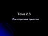 Психотропные средства  (тема 2.8)