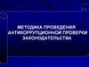 Методика проведения антикоррупционной проверки законодательства