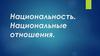 Национальность. Национальные отношения