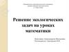 Решение экологических задач на уроках математики