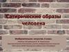 Сатирические образы человека  (6 класс)