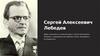 Сергей Алексеевич Лебедев