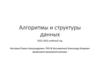 Алгоритмы и структуры данных