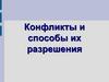 Конфликты и способы их разрешения