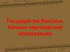 Государства Востока. Начало европейской колонизации